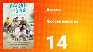 Любовь навсегда 1 сезон 14 серия