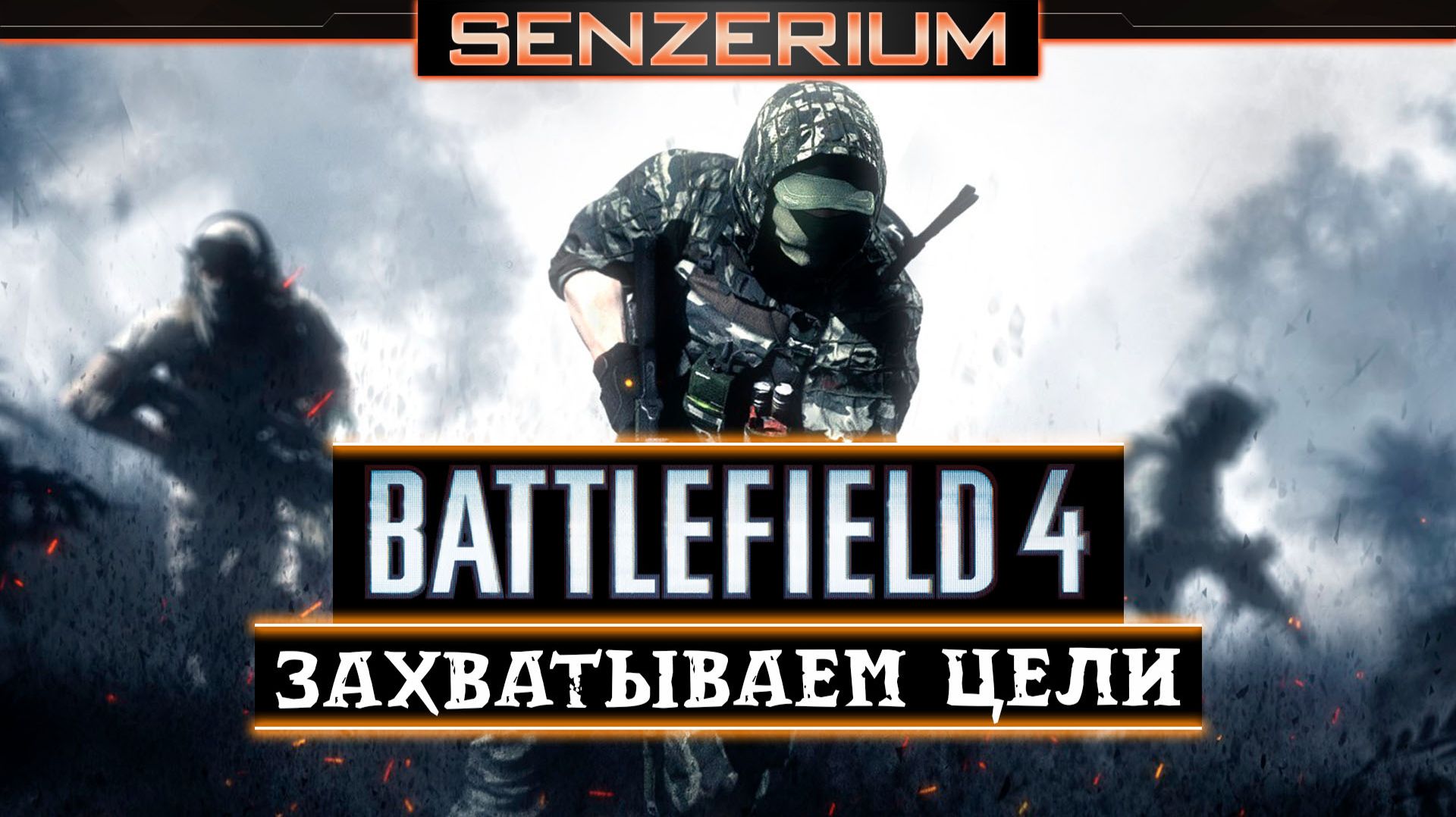 Battlefield 4 - Захватываем цели смотреть онлайн