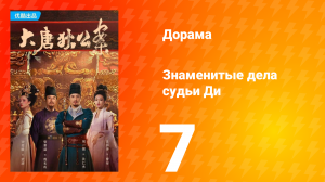 Знаменитые дела судьи Ди 1 сезон 7 серия