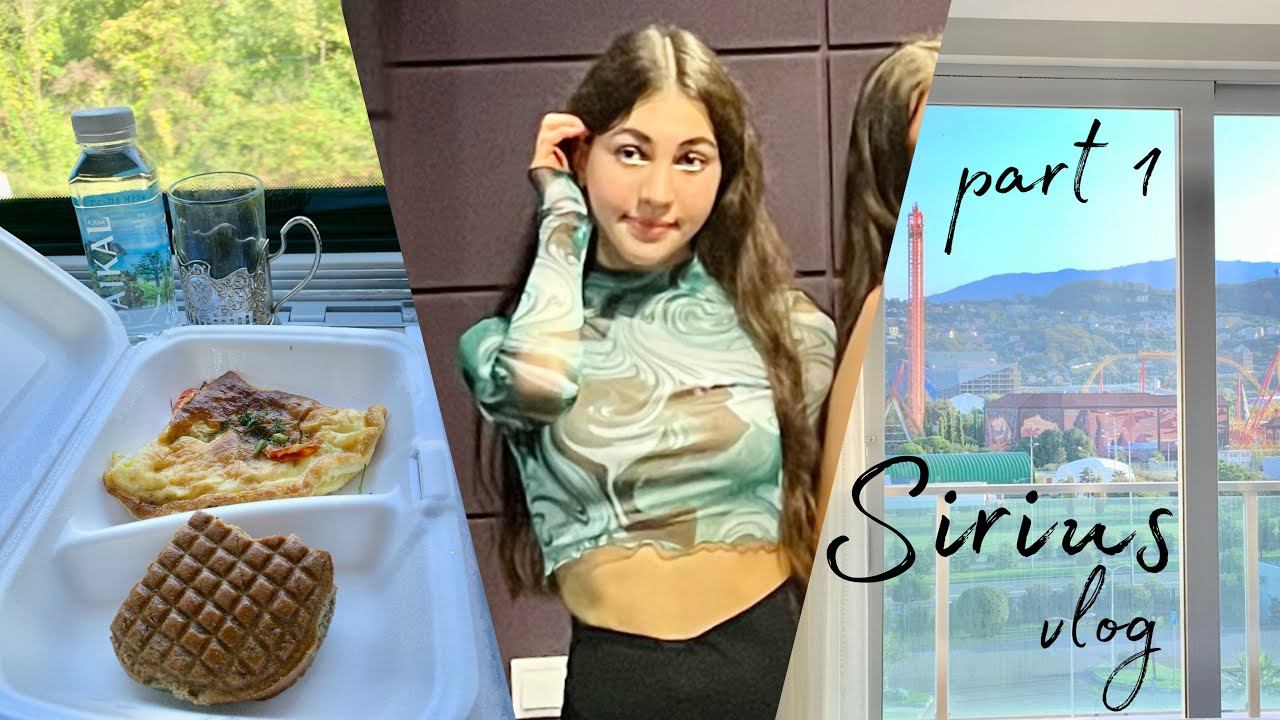 Влог из СИРИУСА  часть 1: поезд заезд заселение Сириус изнутри