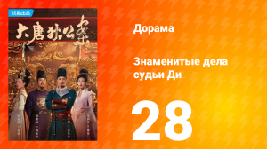 Знаменитые дела судьи Ди 1 сезон 28 серия