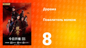 Повелитель волков 1 сезон 8 серия