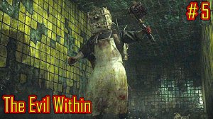 The Evil Within прохождение с русской озвучкой часть 5