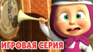 Маша и Медведь — Мультфильм для Детей｜Маша и Медведь — Доктор Животных | Развивающая Игра