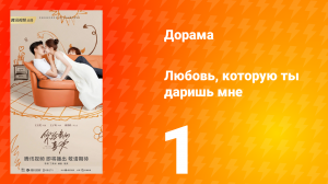 Любовь, которую ты даришь мне 1 сезон 1 серия