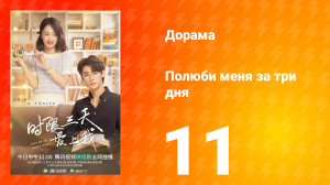 Полюби меня за три дня 1 сезон 11 серия