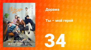 Ты — мой герой 1 сезон 34 серия
