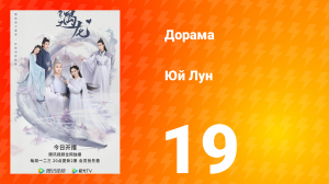 Юй Лун 1 сезон 19 серия