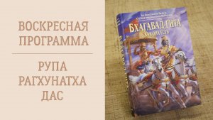 18.01.26 (14:00) - Воскресная лекция - Е.М. Рупа Рагхунатх дас