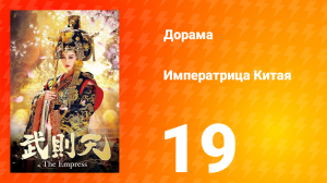 Императрица Китая 1 сезон 19 серия
