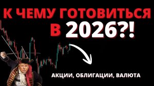 Показываю, какие акции и облигации ПОКУПАЮ на 2026. ПЛАН для инвестора!