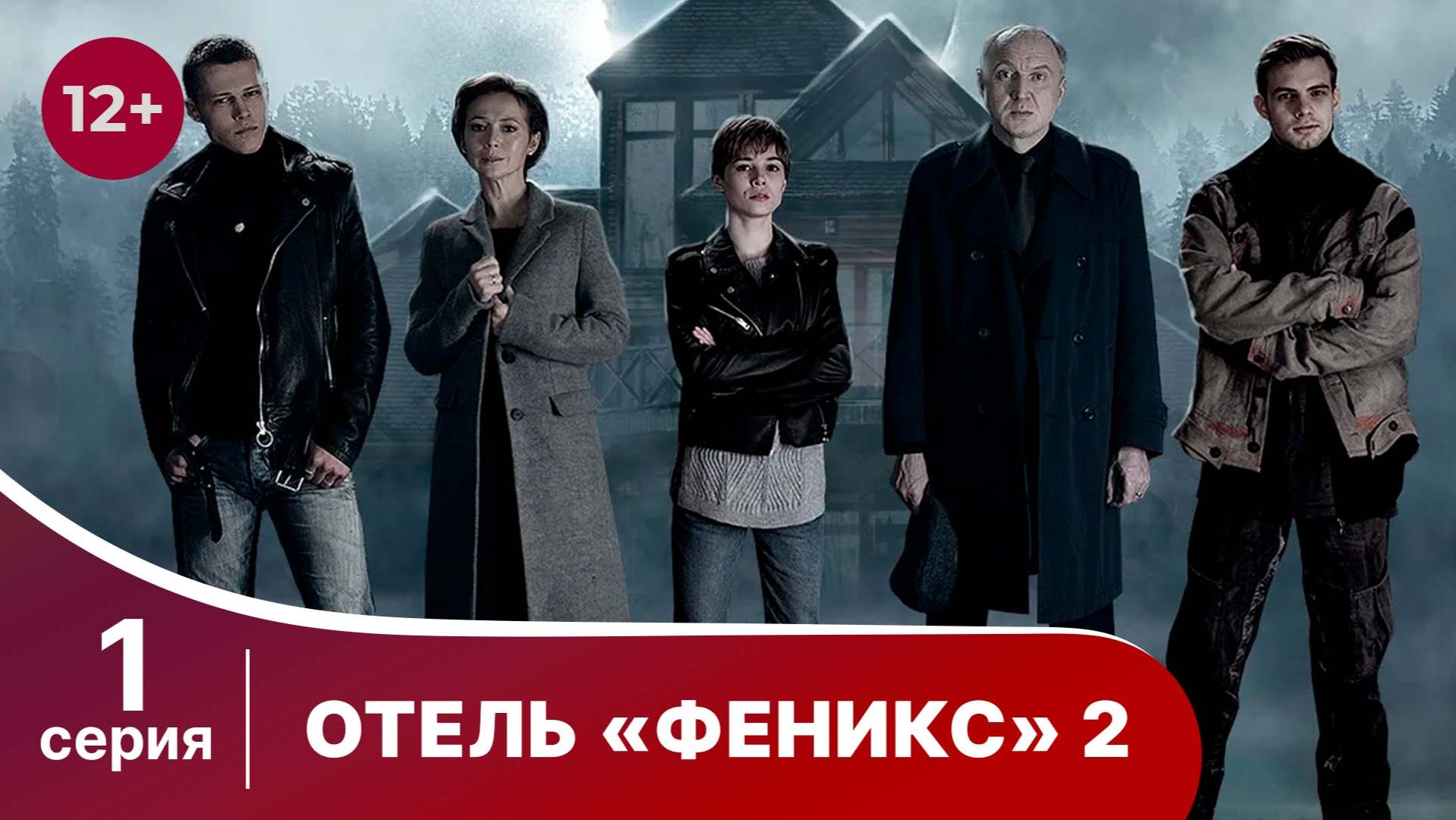 Отель "Феникс" 2. Серия 1. Детектив. Смотреть онлайн смотреть онлайн