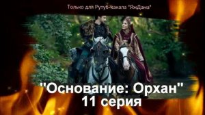 Впечатления от 11 серии турецкого сериала "Основание: Орхан"