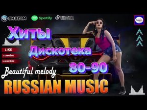 Дискотека 2026 в стиле 80- 90 Лучшие мелодии прошлого Слушать Ретро Хиты Онлайн Популярные Новинки