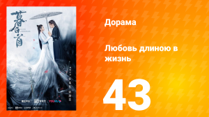 Любовь длиною в жизнь 1 сезон 43 серия