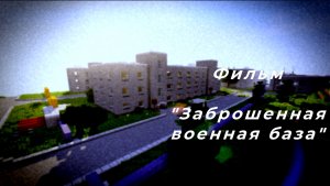Фильм; "заброшенная военная база"