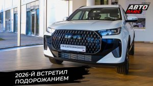 2026-й встретил россиян подорожанием автомобилей 📺 Новости с колёс №3585