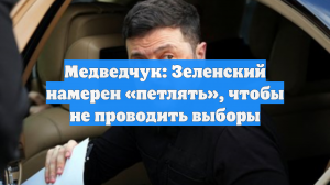 Медведчук: Зеленский намерен «петлять», чтобы не проводить выборы