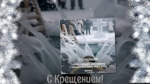 С КРЕЩЕНИЕМ ГОСПОДНИМ!! СВЕТЛОГО ПРАЗДНИКА