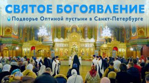Святое Богоявление. Крещение Господне | Всенощное бдение | 18.01.2026 г.