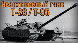 Сверхтяжелый танк Т-28  Т-95 Американское самоходное орудие Вооружение и техника
