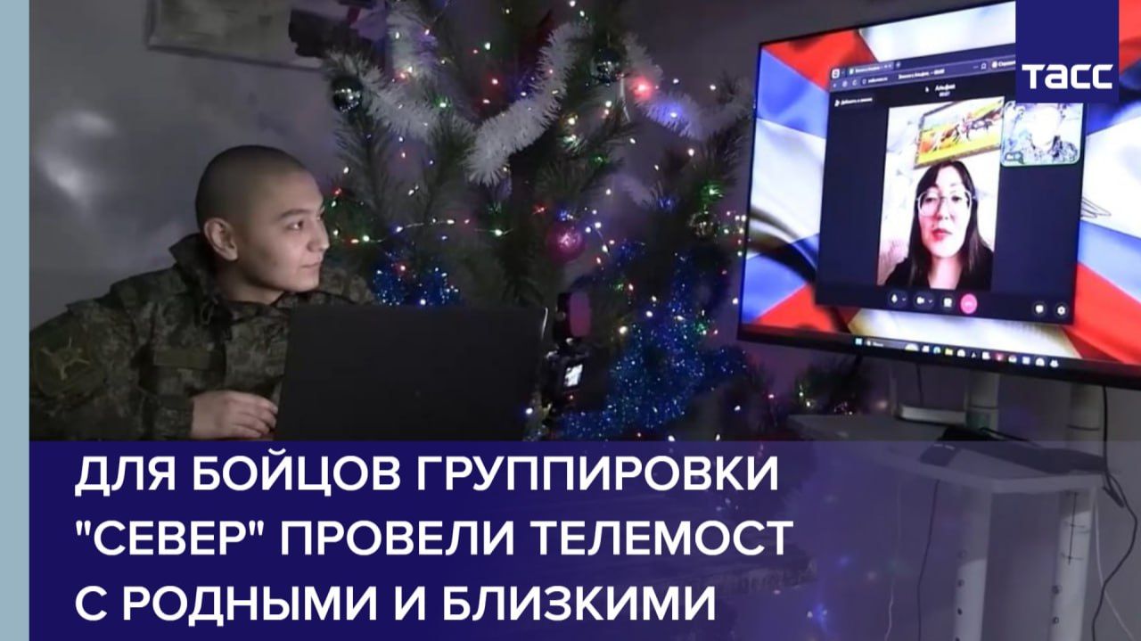 Для бойцов группировки "Север" провели телемост  с родными и близкими смотреть онлайн