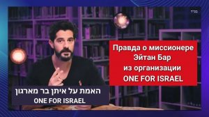 Правда о миссионере Эйтан Бар из организации ONE FOR ISRAEL SUB CC