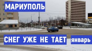 МАРИУПОЛЬ ЦЕНТР. МОРЕ. СНЕГ УЖЕ НЕ ТАЕТ 16.01.2026