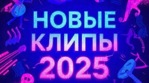 Новые клипы 2025 | Горячие музыкальные новинки