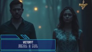 VictoryT - Любовь и боль