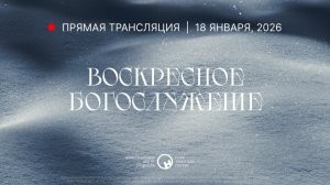18 января, 2026 | Воскресное богослужение | Христианский Центр «Надежда»