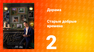 Старые добрые времена 1 сезон 2 серия