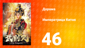 Императрица Китая 1 сезон 46 серия