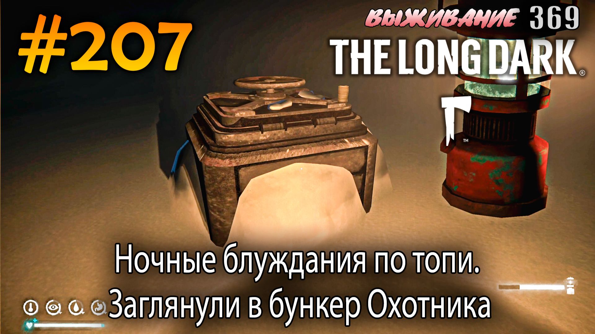 Ночные блуждания по топи. Заглянули в бункер Охотника | The Long Dark #207 смотреть онлайн