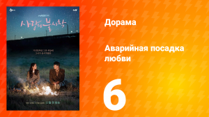 Аварийная посадка любви 1 сезон 6 серия