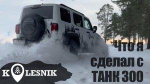 Что я сделал с ТАНК 300 моя машина для экспедиций и кемпинга