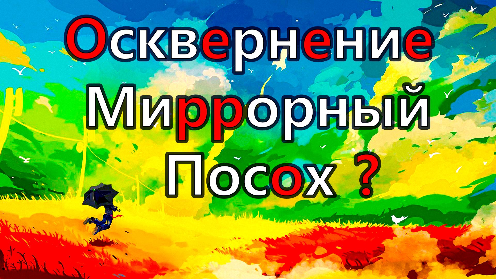 Path of Exile 2 Осквернение. Создал Мирроный Посох и забыл сделать Второе Гнездо! смотреть онлайн