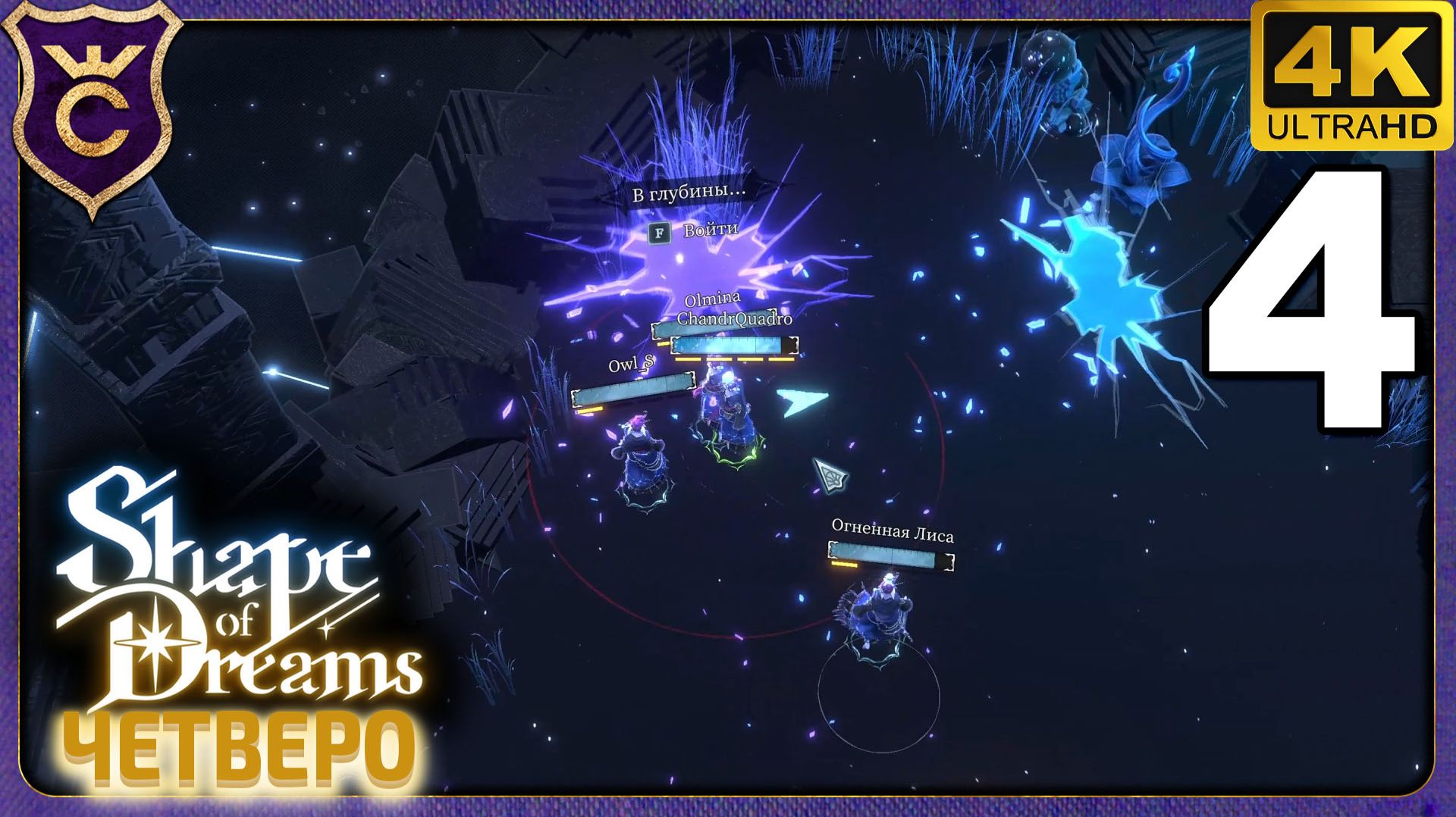 СКИПНУЛИ БОССА ВОРОНОМ! 4 Shape of Dreams Четверо смотреть онлайн