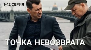 Точка невозврата (2026) 1,2,3,4,5,6,7,8,9,10,11,12 серия обзор