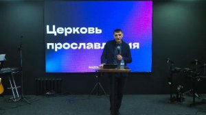 Трансляция служения 18.01.26