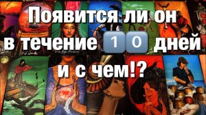 ТАРО РАСКЛАД☘️❤️ПОЯВИТСЯ ЛИ ОН, ПОЗВОНИТ ЛИ ОН, НАПИШЕТ ЛИ В ТЕЧЕНИЕ 1️⃣0️⃣ ДНЕЙ⁉️