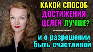 2 способа достижения целей и о разрешении себе быть счастливой.
