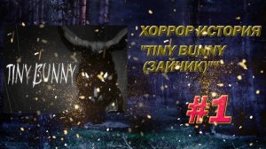 ХОРРОР ИСТОРИЯ Tiny Bunny (Зайчик)✯НОЧНОЙ КОШМАР
