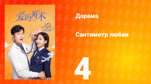 Сантиметр любви 1 сезон 4 серия