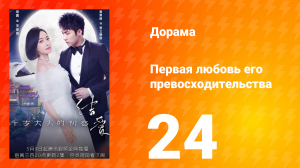 Первая любовь его превосходительства 1 сезон 24 серия
