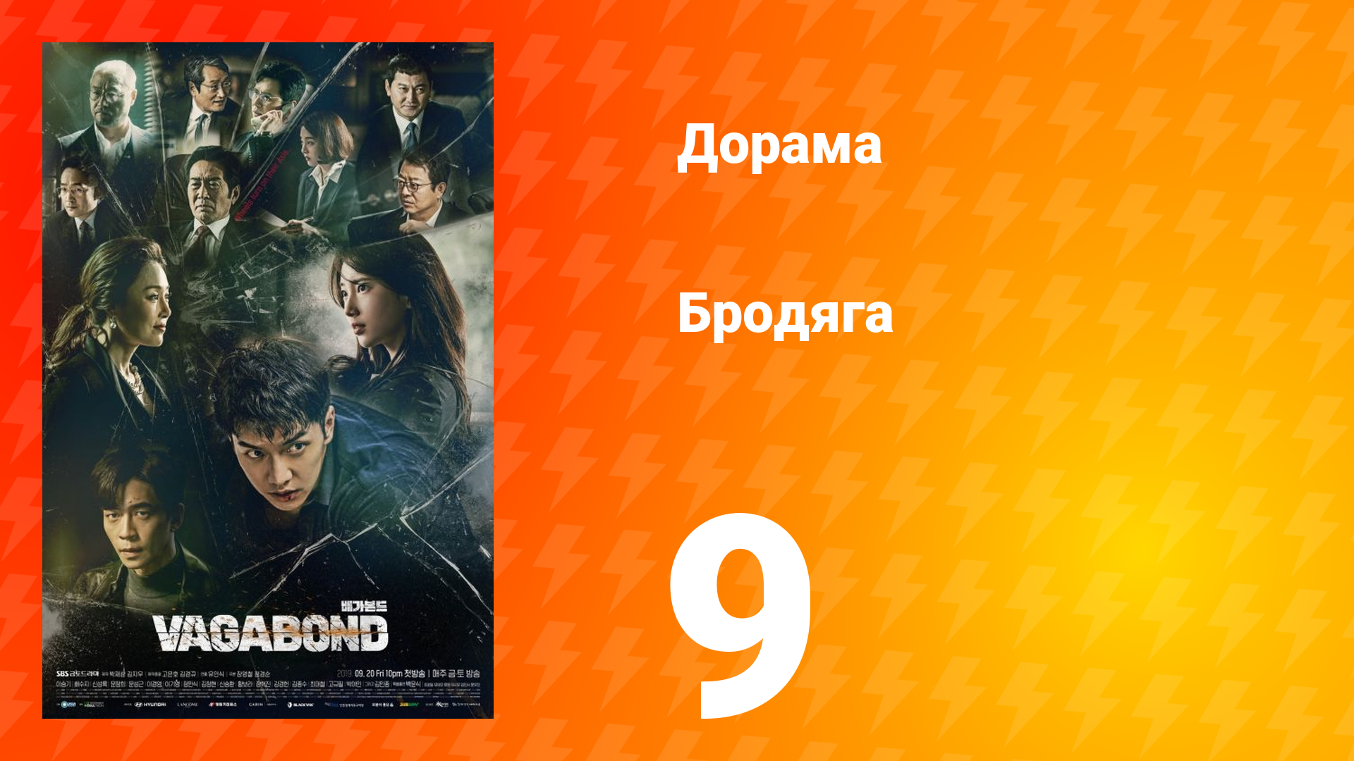 Бродяга 1 сезон 9 серия смотреть онлайн