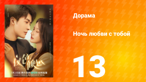 Ночь любви с тобой 1 сезон 13 серия