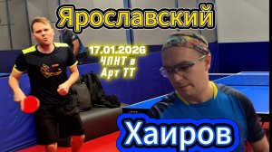 Хаиров Ринат 592 VS Роман Ярославский 634 / ЧПНТ в Арт ТТ/17.01.2026