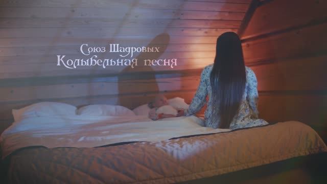 💥ПРЕМЬЕРА КЛИПА 2025🌞Колыбельная песня💖 СОЮЗ Шадровых смотреть онлайн