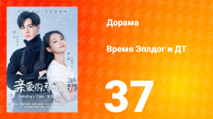 Время Эплдог и ДТ 1 сезон 37 серия
